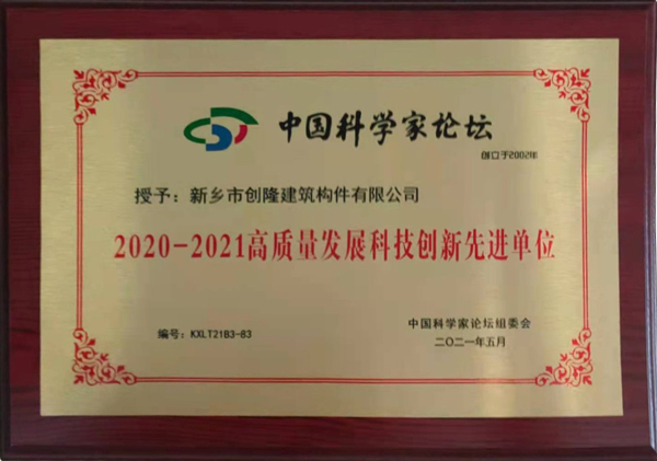 高質量發展科技創新單位